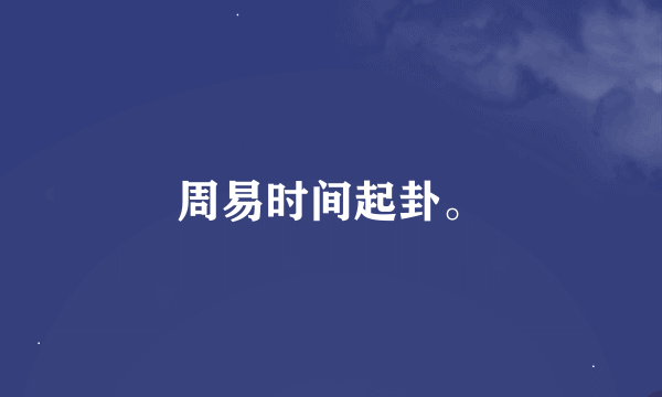 周易时间起卦。