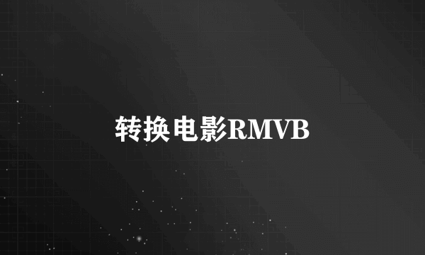 转换电影RMVB