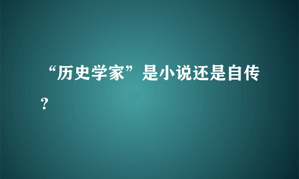 “历史学家”是小说还是自传？