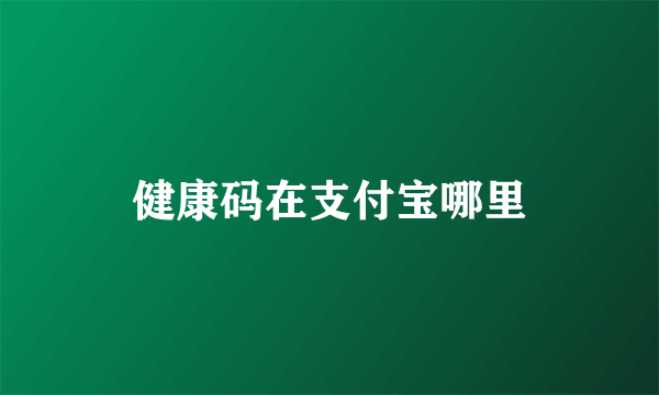 健康码在支付宝哪里