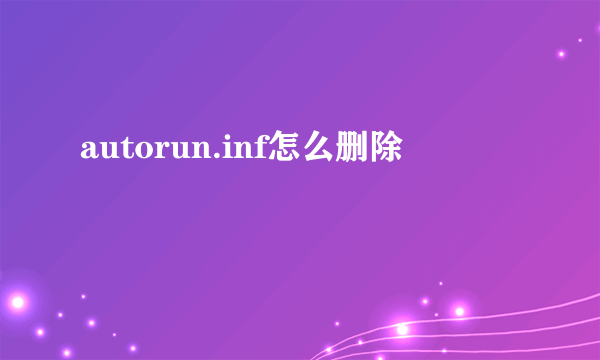 autorun.inf怎么删除
