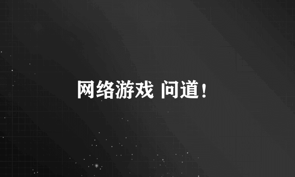 网络游戏 问道！