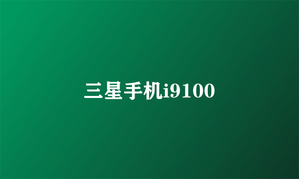 三星手机i9100
