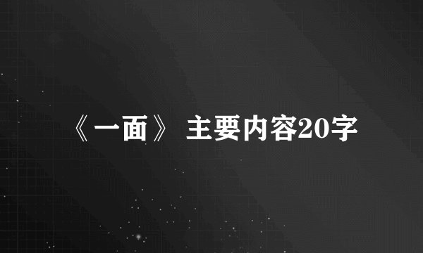 《一面》 主要内容20字