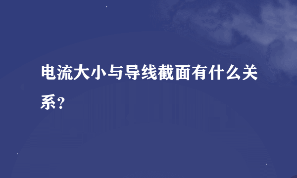 电流大小与导线截面有什么关系？