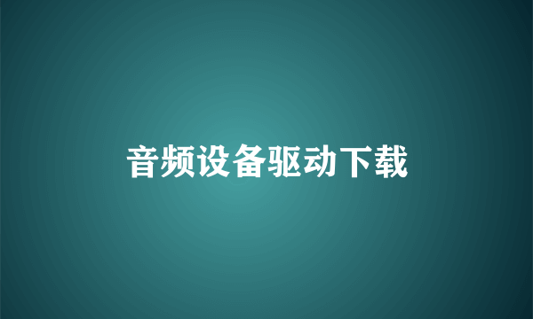 音频设备驱动下载