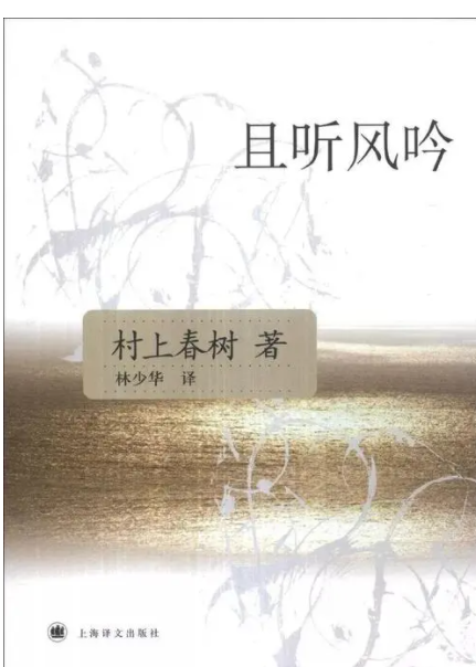 《且听风吟》村上春树 TXT格式文本