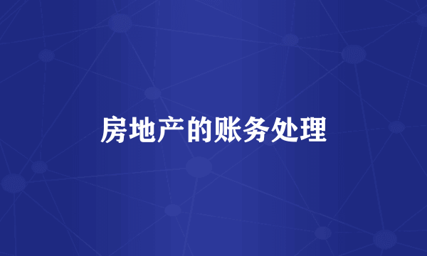 房地产的账务处理