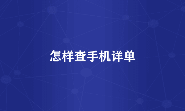 怎样查手机详单