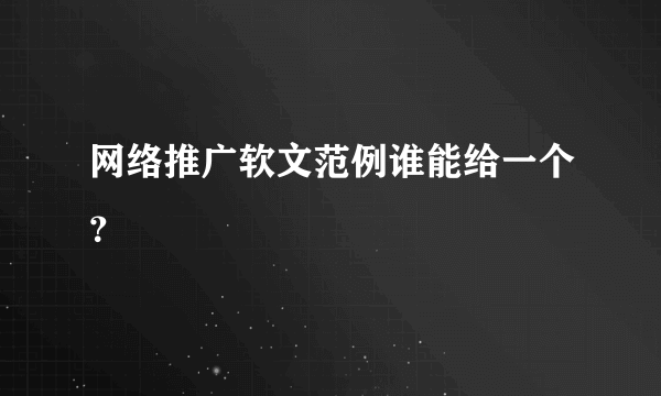 网络推广软文范例谁能给一个？