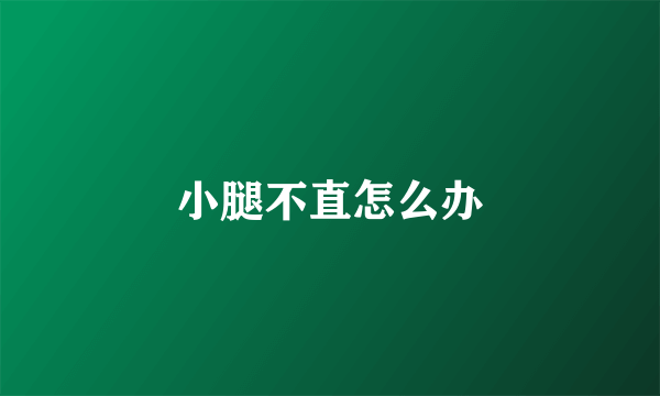 小腿不直怎么办