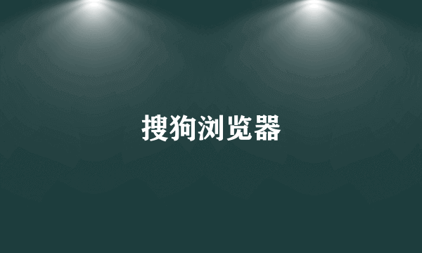 搜狗浏览器