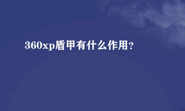 360xp盾甲有什么作用？