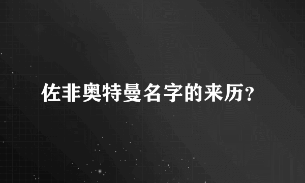 佐非奥特曼名字的来历？