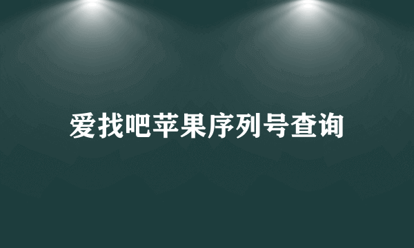爱找吧苹果序列号查询