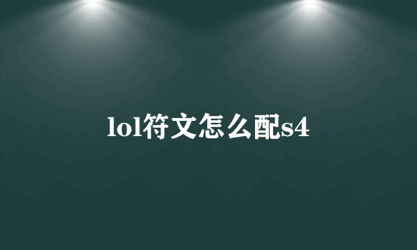 lol符文怎么配s4