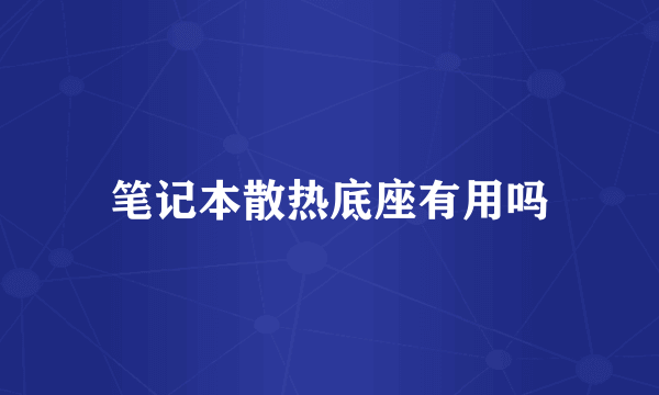 笔记本散热底座有用吗