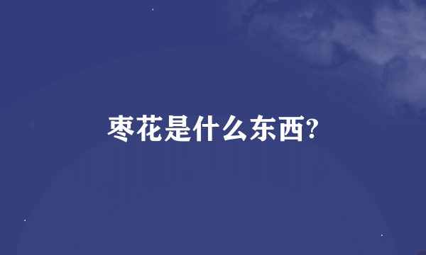 枣花是什么东西?