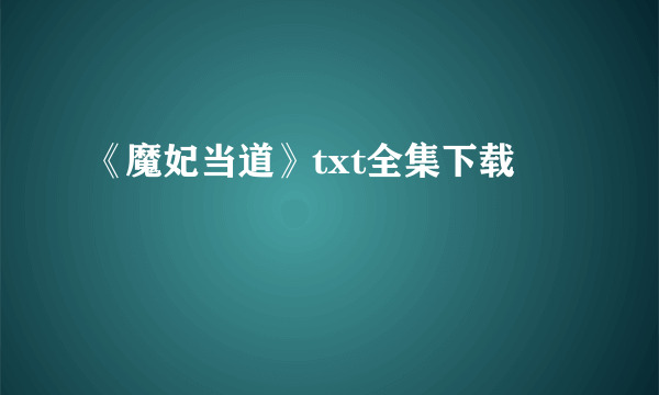 《魔妃当道》txt全集下载