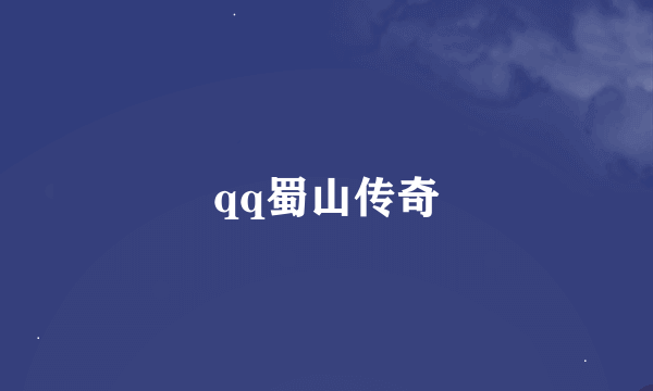 qq蜀山传奇
