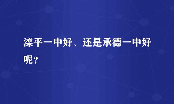 滦平一中好、还是承德一中好呢？