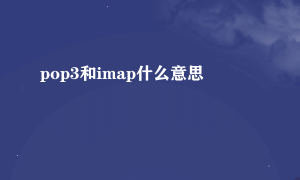 pop3和imap什么意思