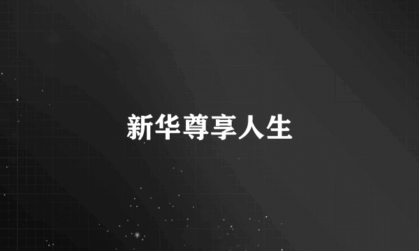 新华尊享人生