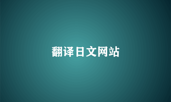 翻译日文网站