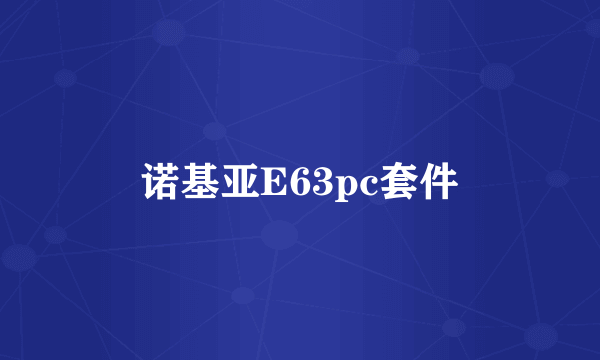 诺基亚E63pc套件