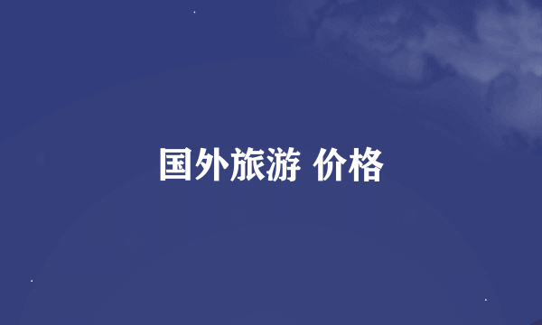 国外旅游 价格