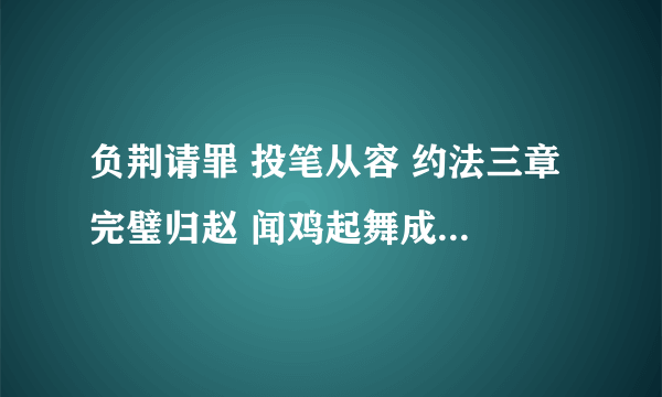 负荆请罪 投笔从容 约法三章 完璧归赵 闻鸡起舞成语的相关历史人物