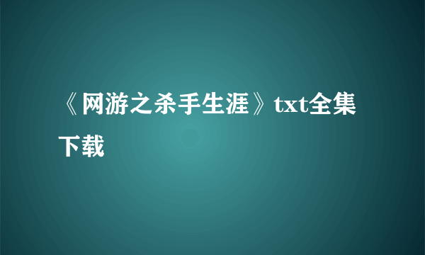 《网游之杀手生涯》txt全集下载
