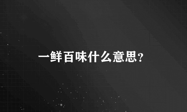 一鲜百味什么意思？
