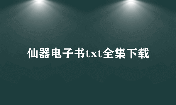 仙器电子书txt全集下载