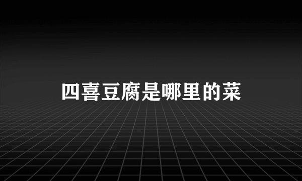 四喜豆腐是哪里的菜