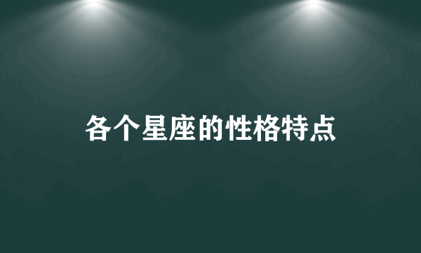 各个星座的性格特点