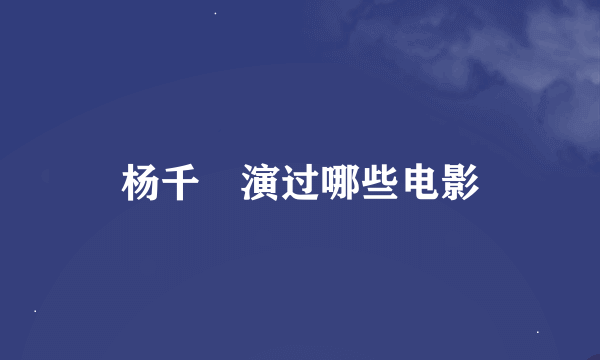 杨千嬅演过哪些电影