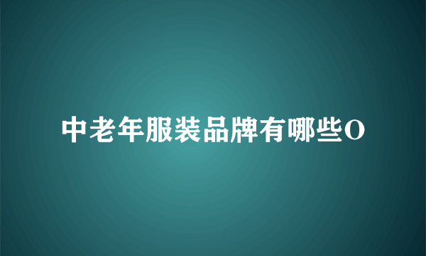 中老年服装品牌有哪些O