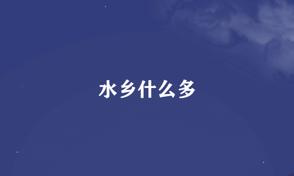 水乡什么多