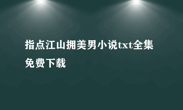 指点江山拥美男小说txt全集免费下载
