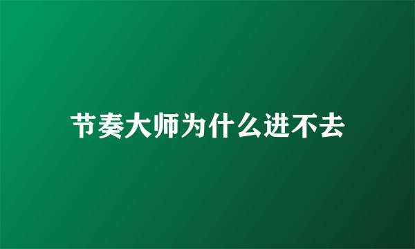 节奏大师为什么进不去