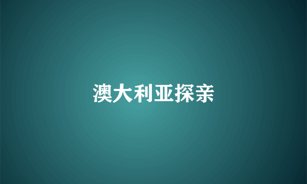 澳大利亚探亲