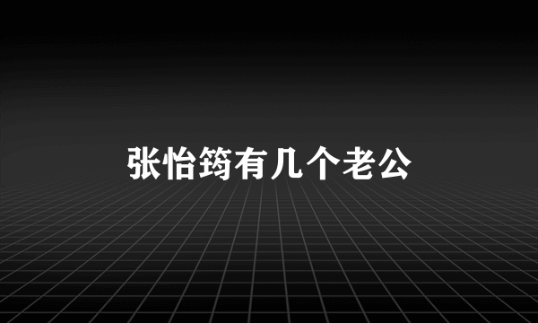 张怡筠有几个老公