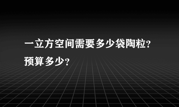 一立方空间需要多少袋陶粒？预算多少？