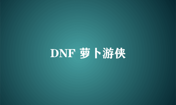 DNF 萝卜游侠
