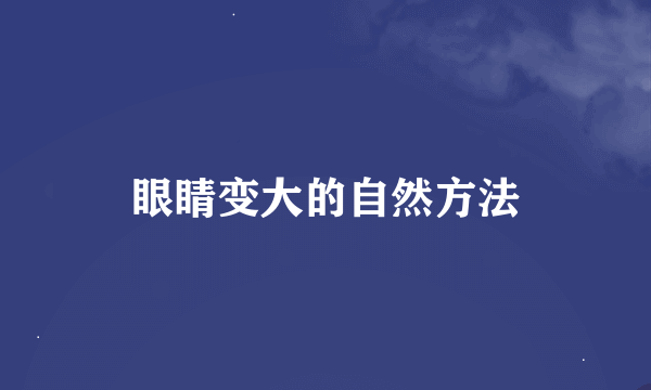 眼睛变大的自然方法