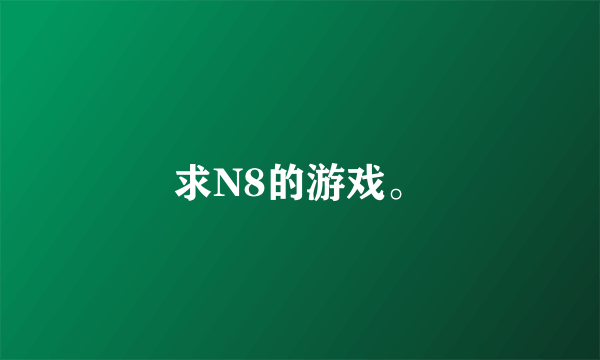 求N8的游戏。