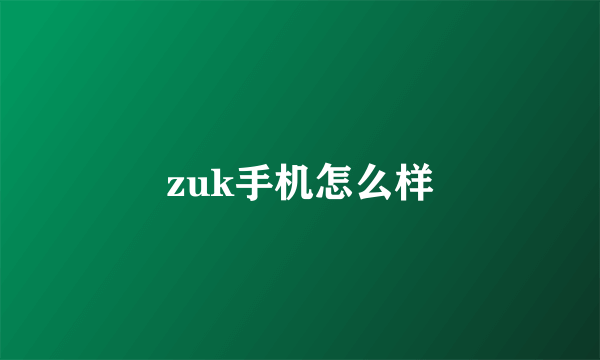 zuk手机怎么样
