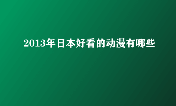 2013年日本好看的动漫有哪些