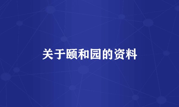 关于颐和园的资料